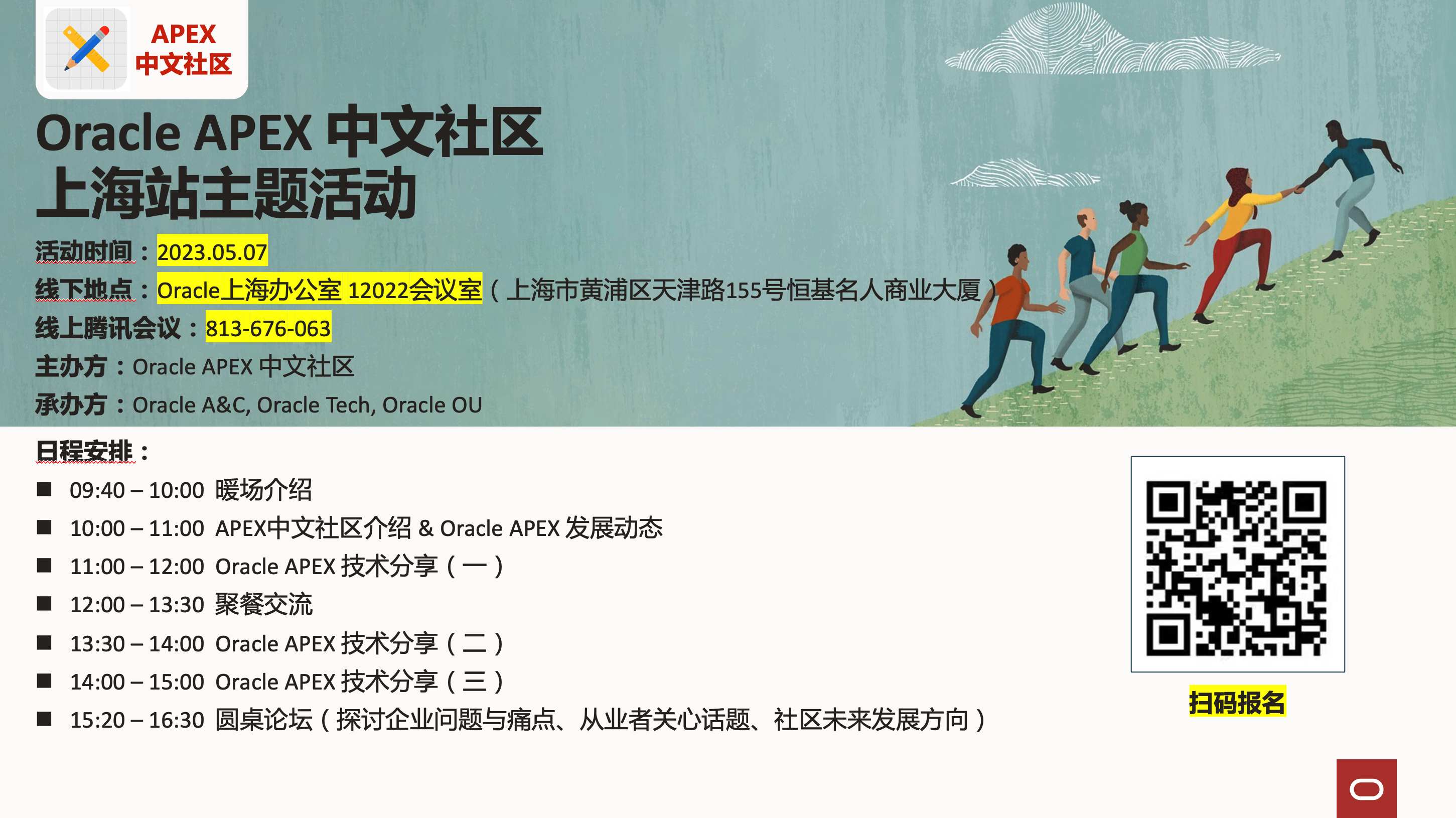 Oracle APEX 中文社区上海站主题活动（2023.05.07） | 钢钢更新 image